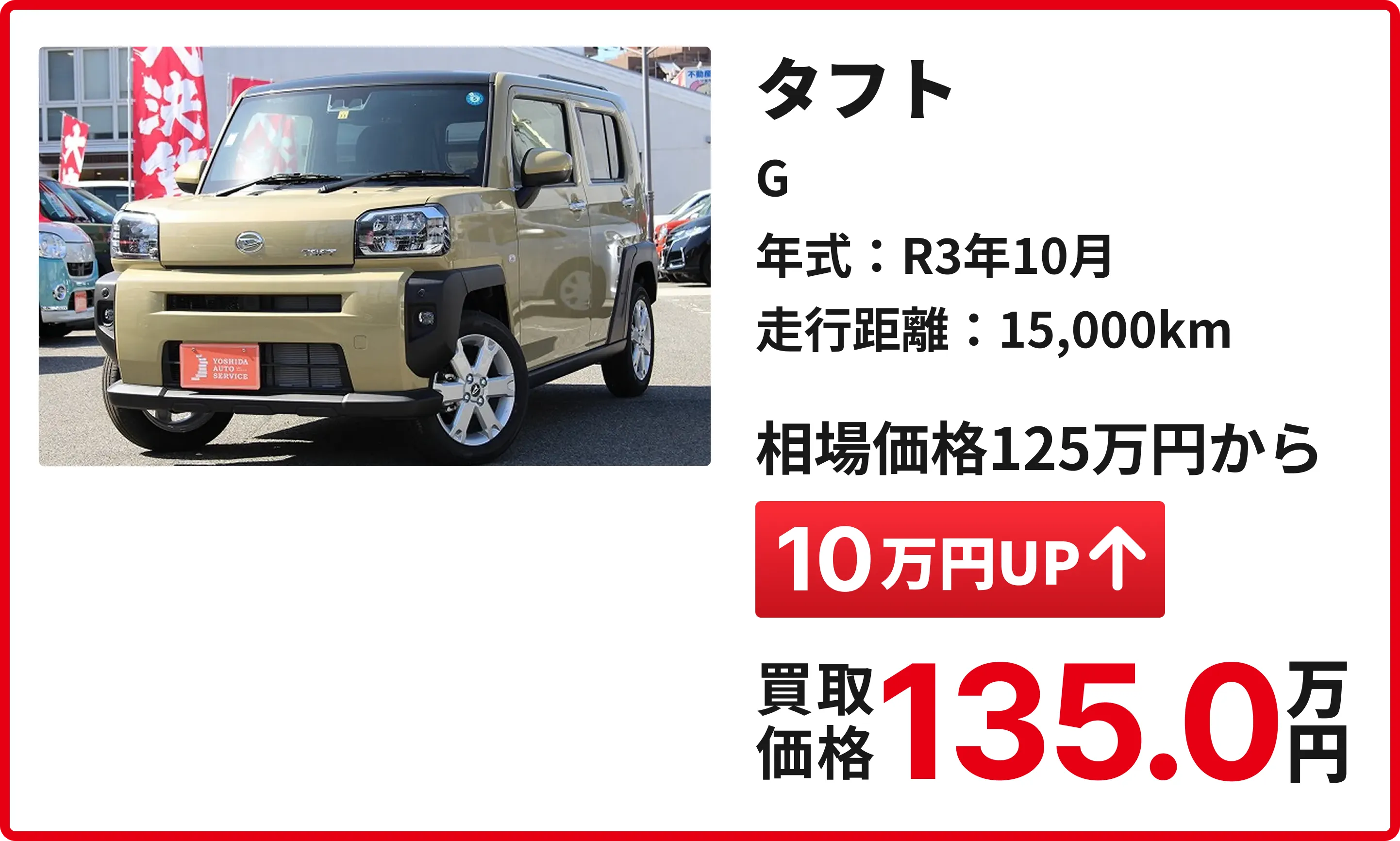 軽の森の豊富な買取実績：タフト