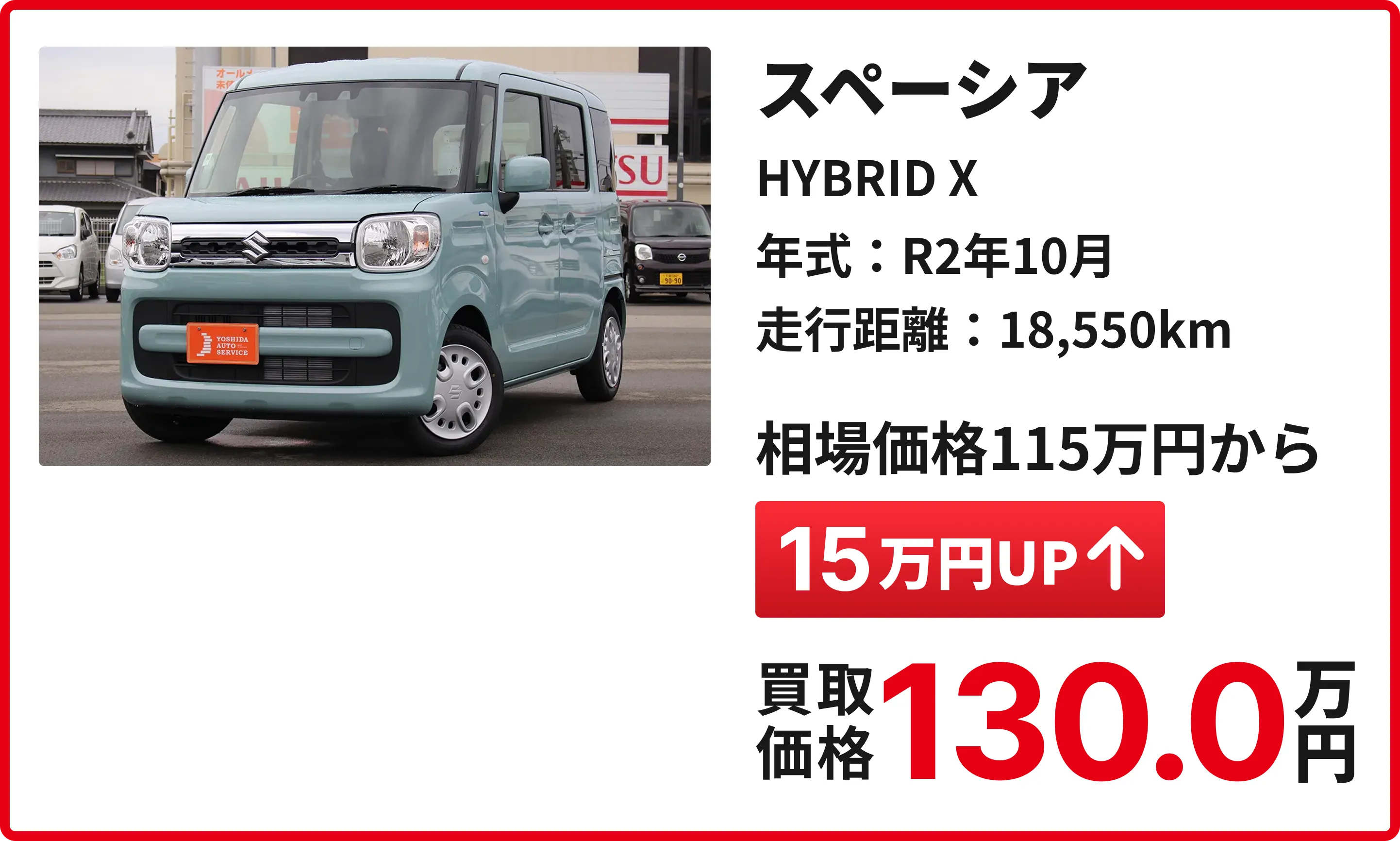 軽の森の豊富な買取実績：スペーシア