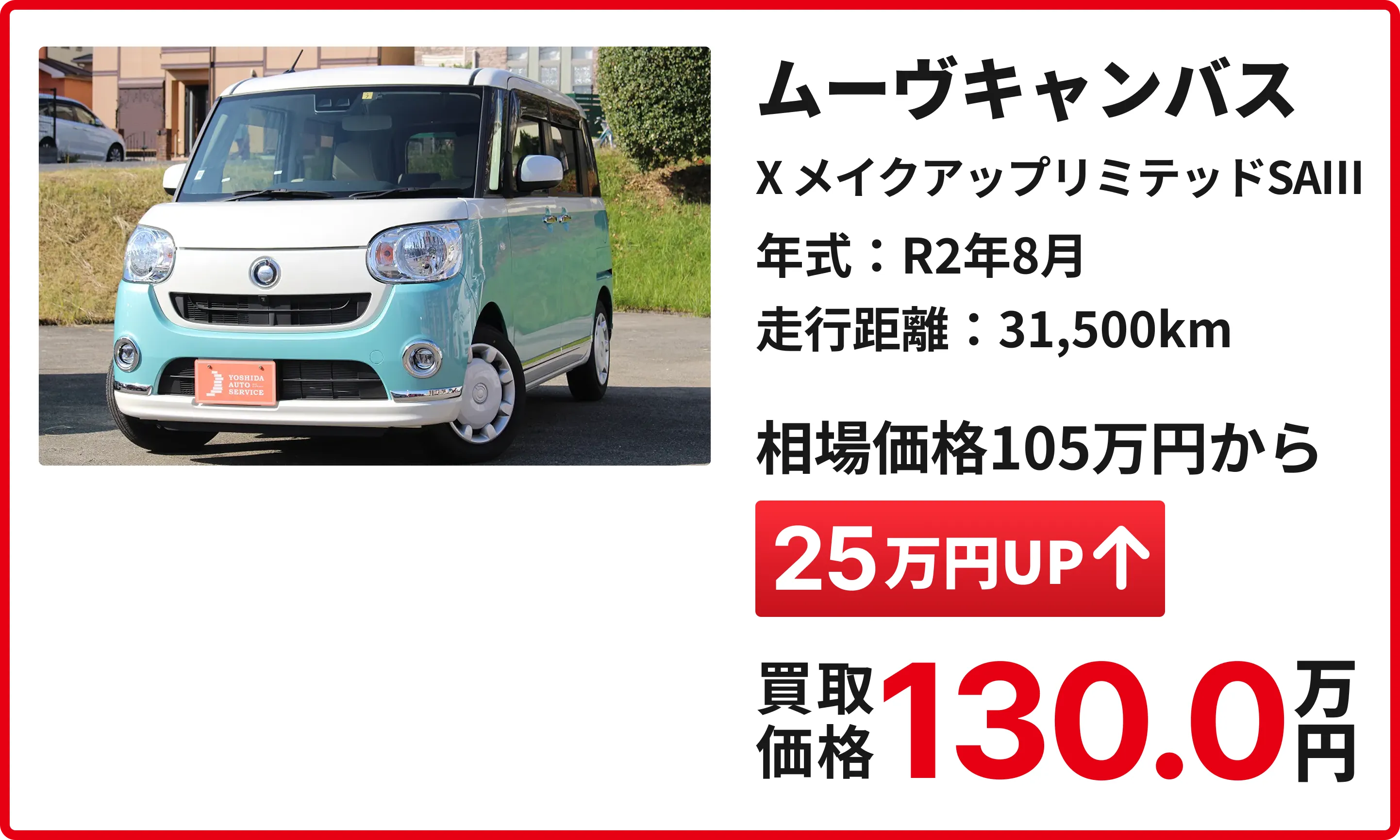 軽の森の豊富な買取実績：ムーヴキャンバス