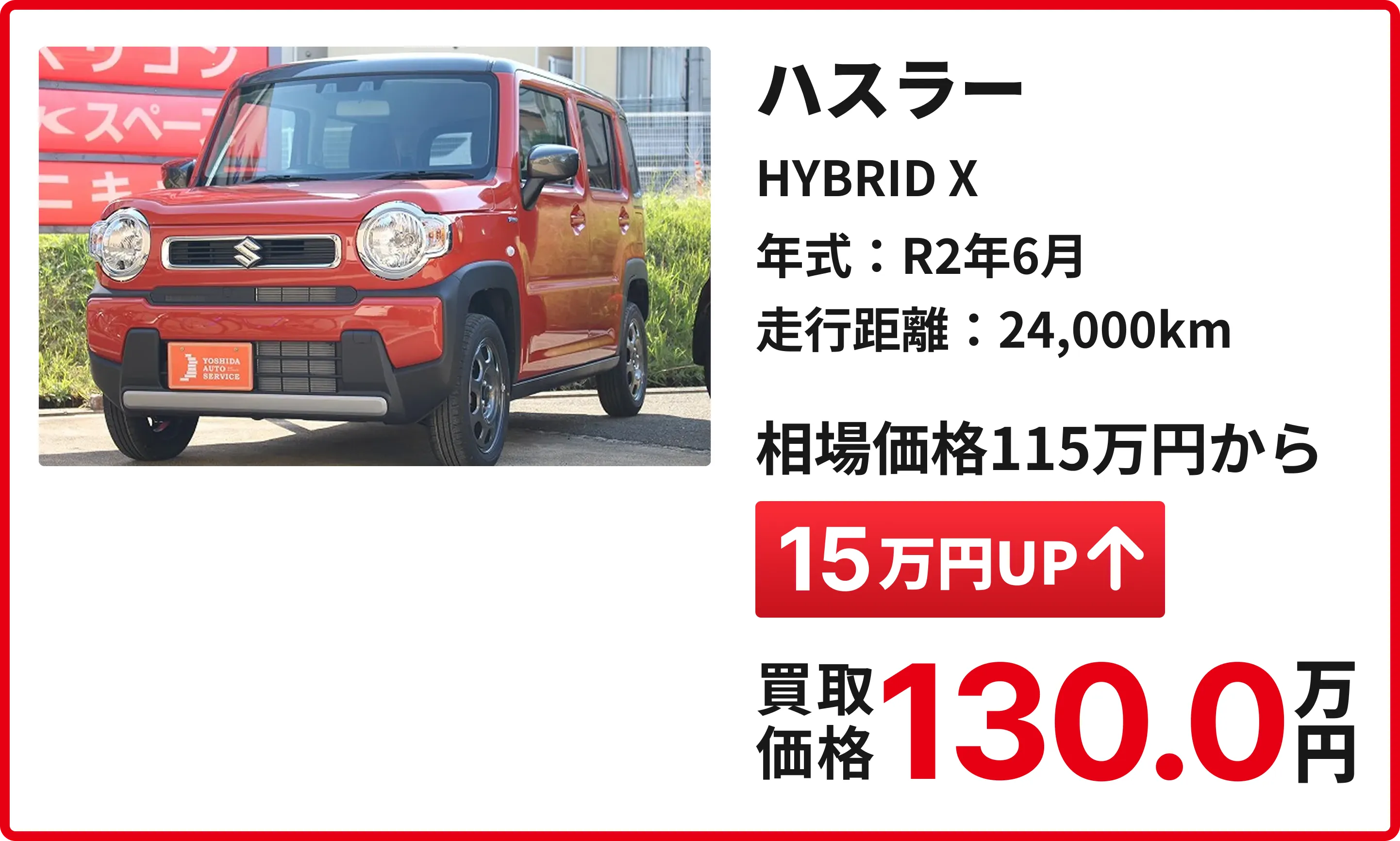 軽の森の豊富な買取実績：ハスラー