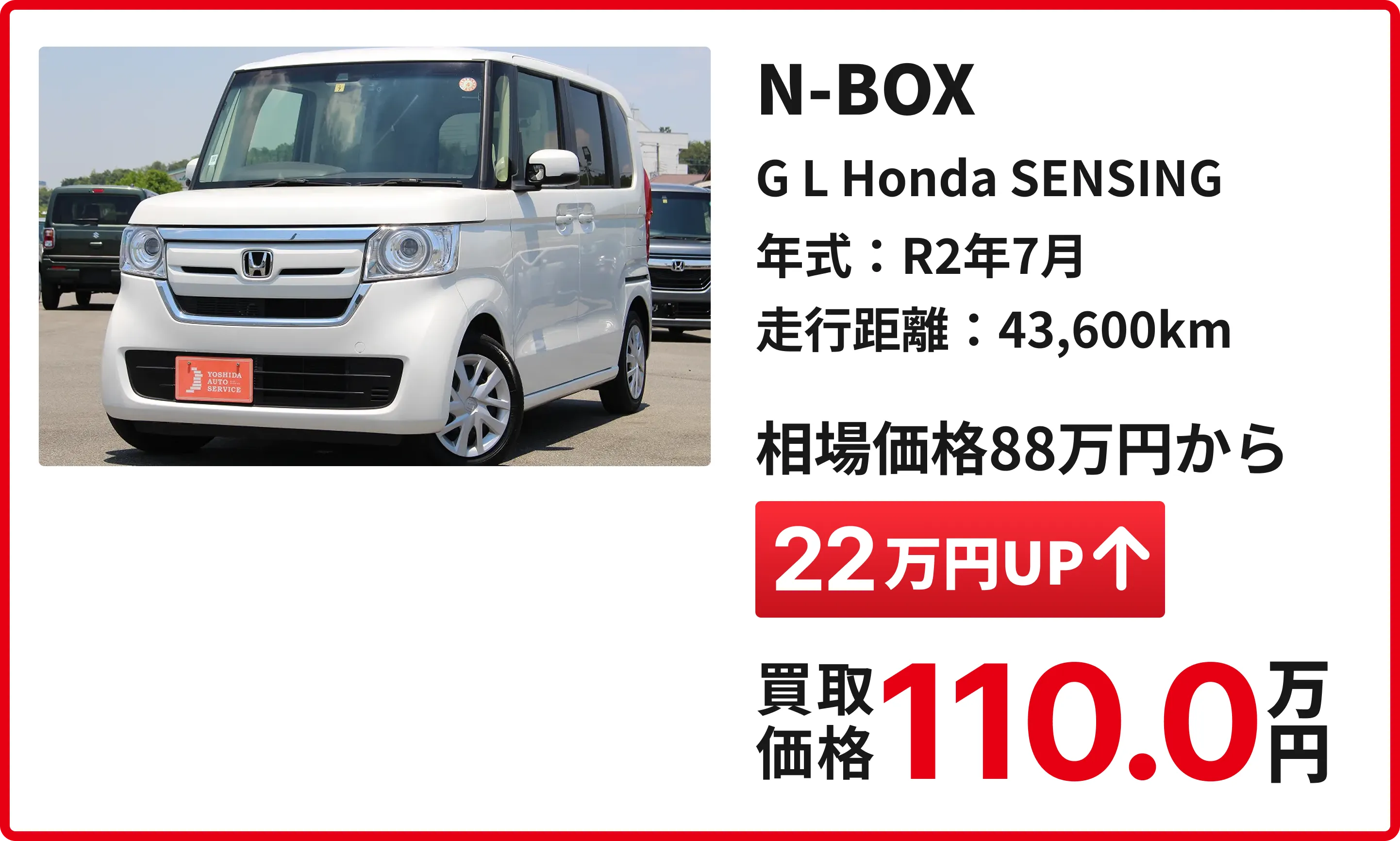 軽の森の豊富な買取実績：N-BOX
