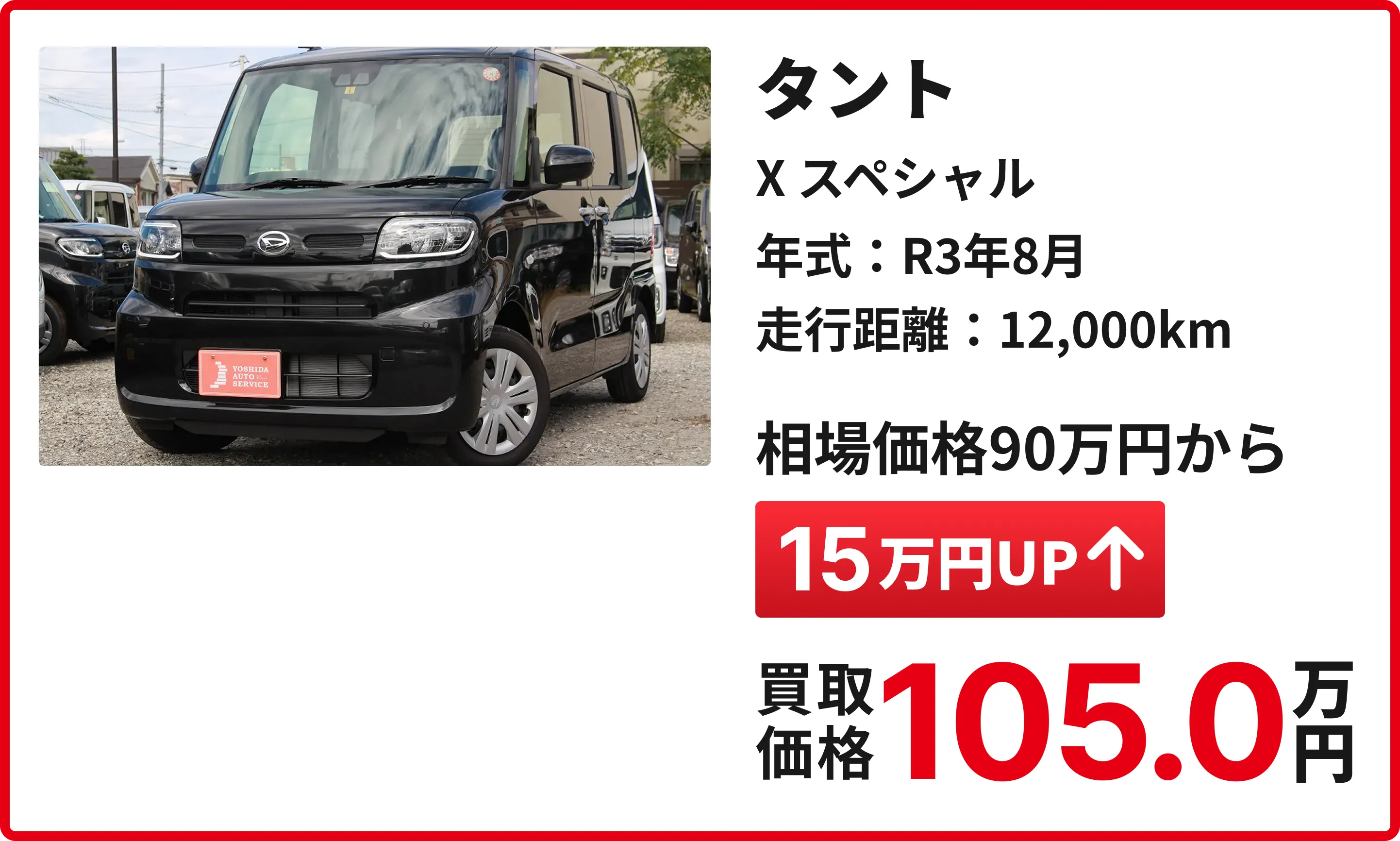 軽の森の豊富な買取実績：タント