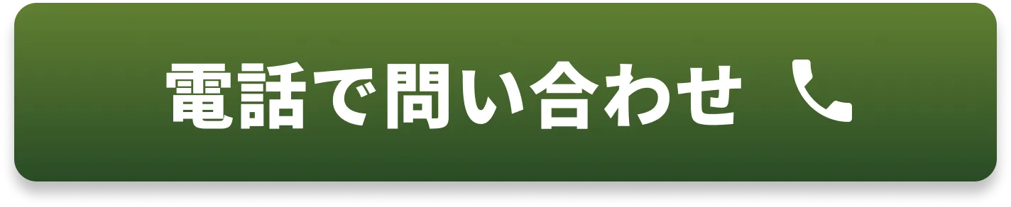 電話で問い合わせ