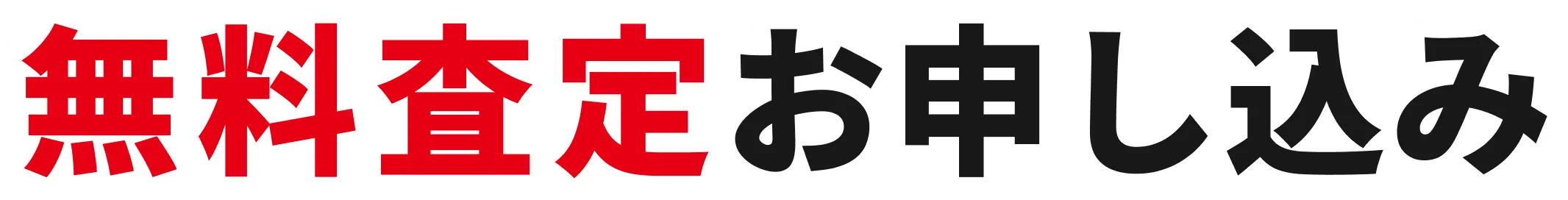 無料査定お申し込み
