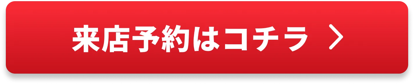 来店予約はコチラ
